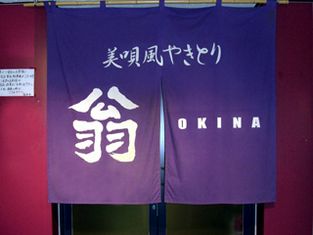 비바이풍 야키도리 오키나(OKINA)
