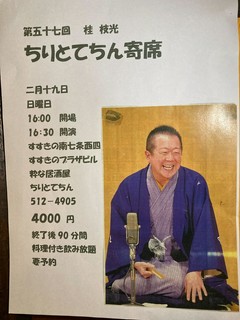 【開催決定！】第五十七回　桂枝光　ちりとてちん寄席