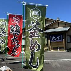 釜めしと岐阜県名物鶏けいちゃんのお店