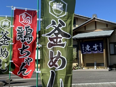 釜めしと岐阜県名物鶏けいちゃんのお店