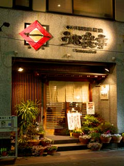 当店では、創業以来、吟味した活鰻を上質の備長炭で焼き続けて！