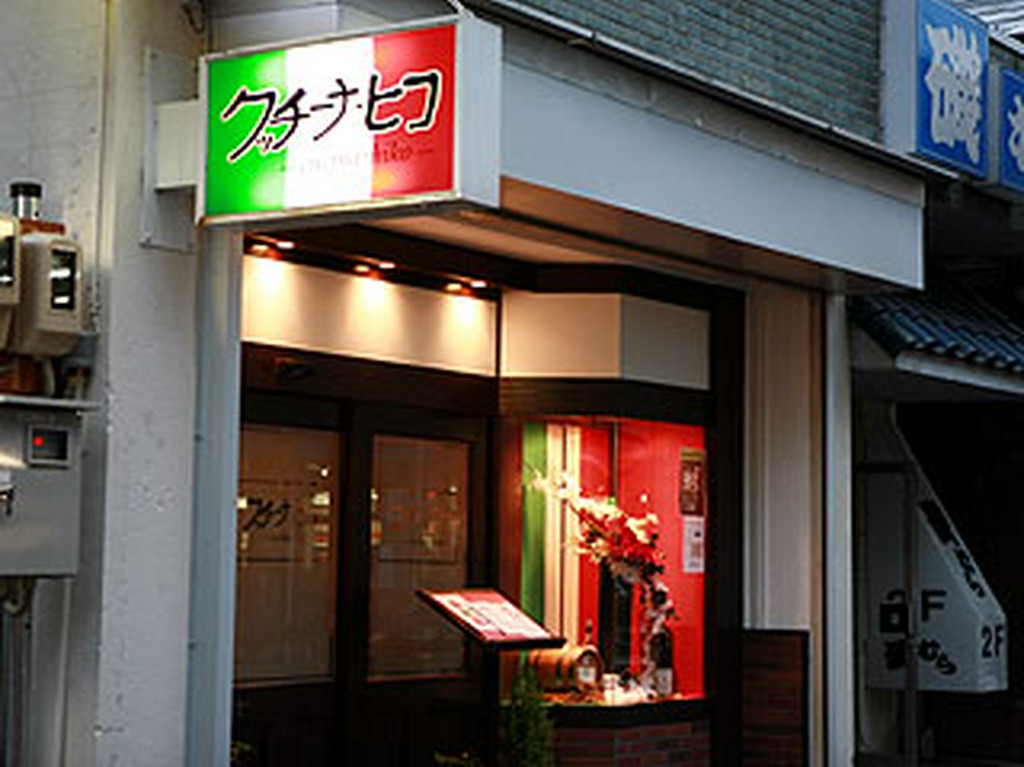 イタリアンカラーの看板が目印。半個室席もご用意しております。