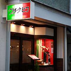 イタリアンカラーの看板が目印。半個室席もご用意しております。