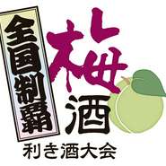 「梅酒全国制覇利き酒大会２０１３」
６月２２日（土）　２３日（日）　開催いたしました。