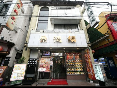 みなとみらい線元町・中華街駅より徒歩5分の立地