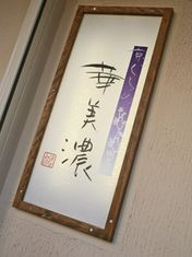 교토 구루메 하나미노
