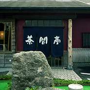 ちょっと分かりにくい所ですが、磐田の東のはずれでひっそりと営んでいます。是非一度お越しになって、お茶の間のように、くつろいでください。