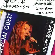 2月24日（月）に歌手の原田千栄さんが歌います！

21:00～
23:00～
01:00～
03:00～
の4部制です！