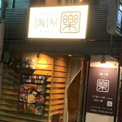 和モダンな雰囲気が漂う、那珂川沿いのオシャレな居酒屋