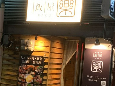 和モダンな雰囲気が漂う、那珂川沿いのオシャレな居酒屋