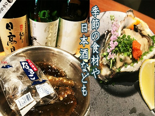 季節の酒、食材