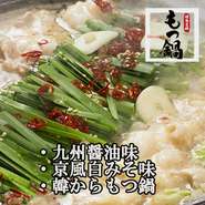 ◾️九州醤油 …鰹と昆布の和風出汁&九州醤油
◾️京風 白みそ…京都の石野味噌を使用
◾️韓辛もつ鍋 …ピリ辛スープが◎

こだわりのプルプルのもつは、国産の小腸を
丁寧に洗浄処理し、一つ一つ手切りしてます。
スープのベースのダシをしっかりと取ることに
より、それぞれの味を引き立てます。
〆には麺か、雑炊で更に美味しさ倍増です♬
