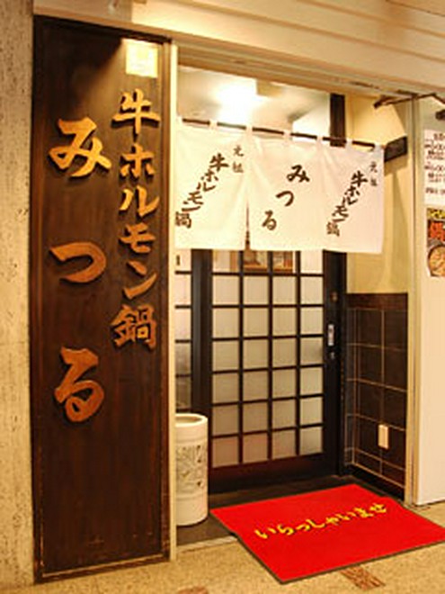 老舗の伝統あり