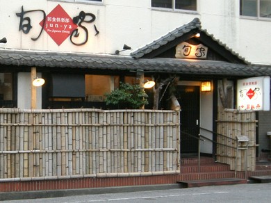 本店「 居食倶楽部　旬家」では、椅子席もご用意致しております