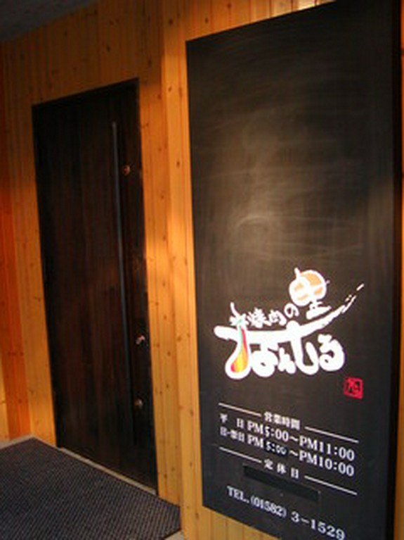 紋別『なんしる』