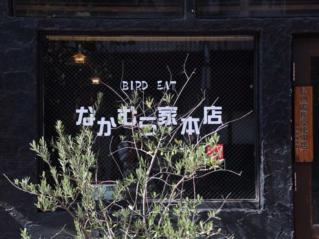 炭 焼鳥 Bird Eat なかむら家 豊橋 居酒屋 ネット予約可 ヒトサラ