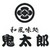 和風味処鬼太郎