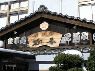 手工荞麦面处 宴会居酒屋 知春