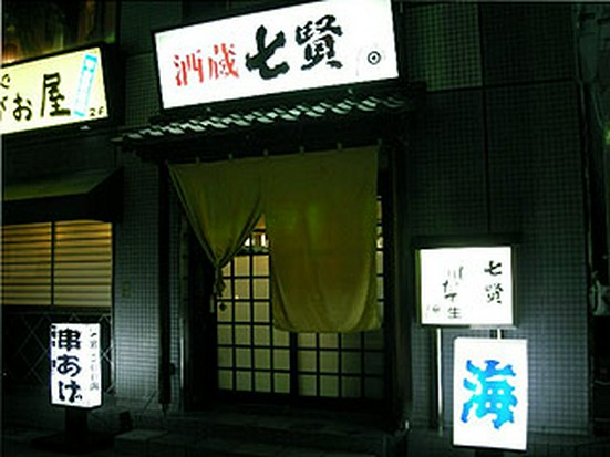 居酒屋 七賢酒蔵 甲府 居酒屋 ネット予約可 ヒトサラ