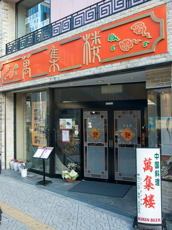 大阪港・海遊館に程近くの老舗中国料理店