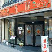 大阪港駅から徒歩1分の立地です。本格的な中華料理をご堪能いただけます。
