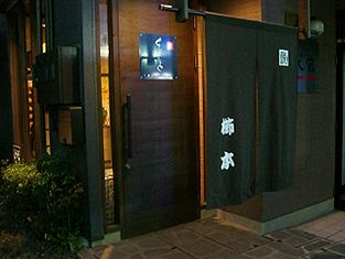 江戸前寿司・近海料理 榤本