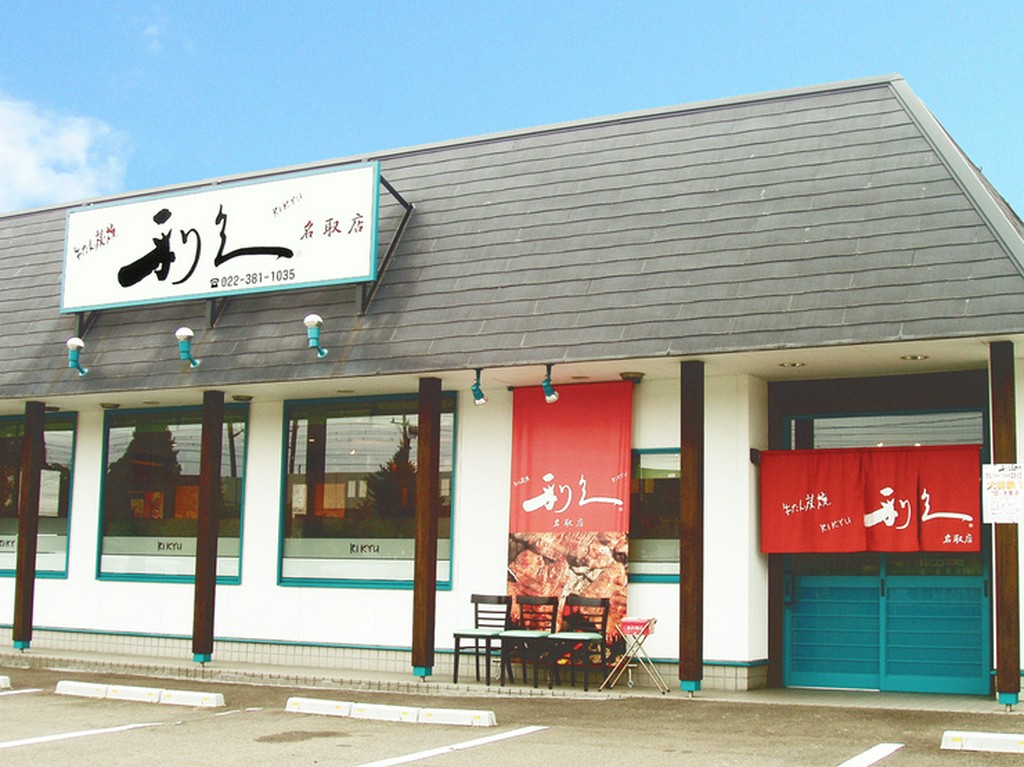 名取駅より車で10分