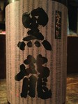 日本酒        黒龍（福井）