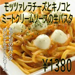 イタリアン産モッツァレラチーズとオリジナルミートクリームソースがもちもちの生パスタによくあいます

