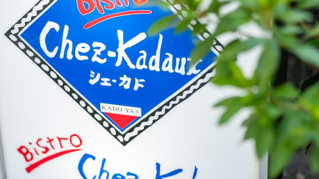 隠れ家ダイング【ビストロ　シェ・カド】