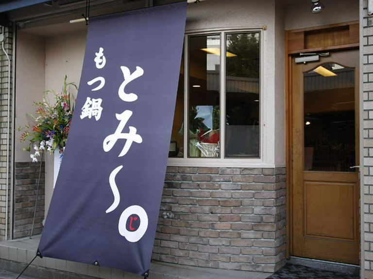 本場博多のもつ鍋屋がはりまや町にオープン！