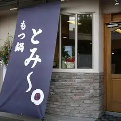 本場博多のもつ鍋屋がはりまや町にオープン！
