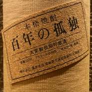 （日本で一番有名な幻の麦焼酎。その奥深い味は、年代物の高級なウイスキーのようです。）