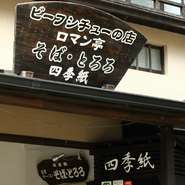 当店は湯の宿<花小道>一階にて営業してます