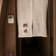 心斎橋駅より徒歩2分、賑やかな印象の百貨店の程近くに【桝田】があります。ひのきのカウンター、季節の生け花など、静かで落ち着いた和の空間でゆったりと食事を楽しみたい方におすすめです。