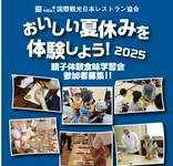 「本当の美味しさの体験、食事の作法」をテーマに、
親子で学べる特別コースを開催いたします。
夏休みの思い出作りに最適です。

対象　小中学生と保護者の方限定（同伴でお願いします)
定員30名