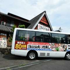 無料送迎バスを利用して最大80名様までの宴会が可能