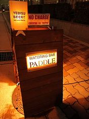 本町WATERING BAR PADDLE