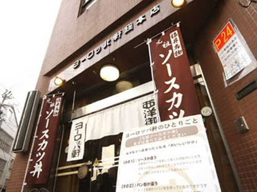 福井県内で19店舗を展開する「ヨーロッパ軒」の総本店