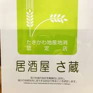 居酒屋さ蔵はお客様に安全、安心、そして美味しい！をお届けしたいという想いから信頼できる地元・滝川の食材を中心に使用しております。そんな当店が滝川地産池消ふるさとづくり協議会から「たきかわ地産池消　認定店」として認定されました。
「滝川地域の食材を積極的に活用し、滝川の地産池消に寄与するお店である」と認定されました！

今後も滝川の美味しさを積極的にお届けして参りますので、ぜひ味わってください♪