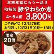 年末年始にもう一品！和特製 豚やわらか煮（4～5人前）