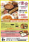 ＊前菜2種盛り
＊気まぐれサラダ
＊チーズソースポテト
＊エビチリ
＊細切りいかロースト
＊豚肉やわらか煮
＊カニあん海鮮焼売
＊出汁まき玉子甘酢あん
＊そばめし
＊デザート