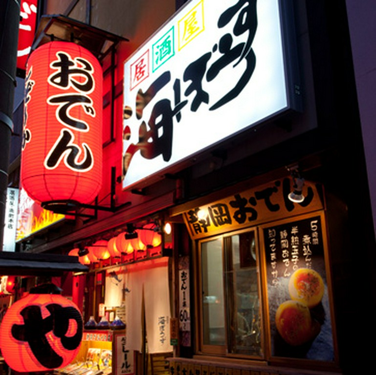 居酒屋 海ぼうず本店 静岡 居酒屋 ネット予約可 ヒトサラ