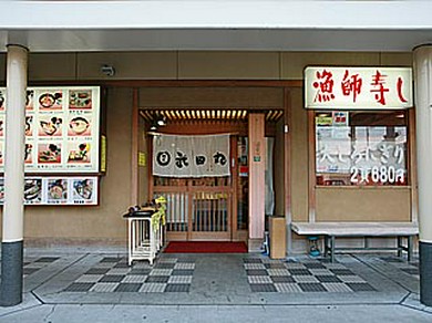 沼津港に位置する当店ならではの極上の鮮度をお楽しみ下さい。