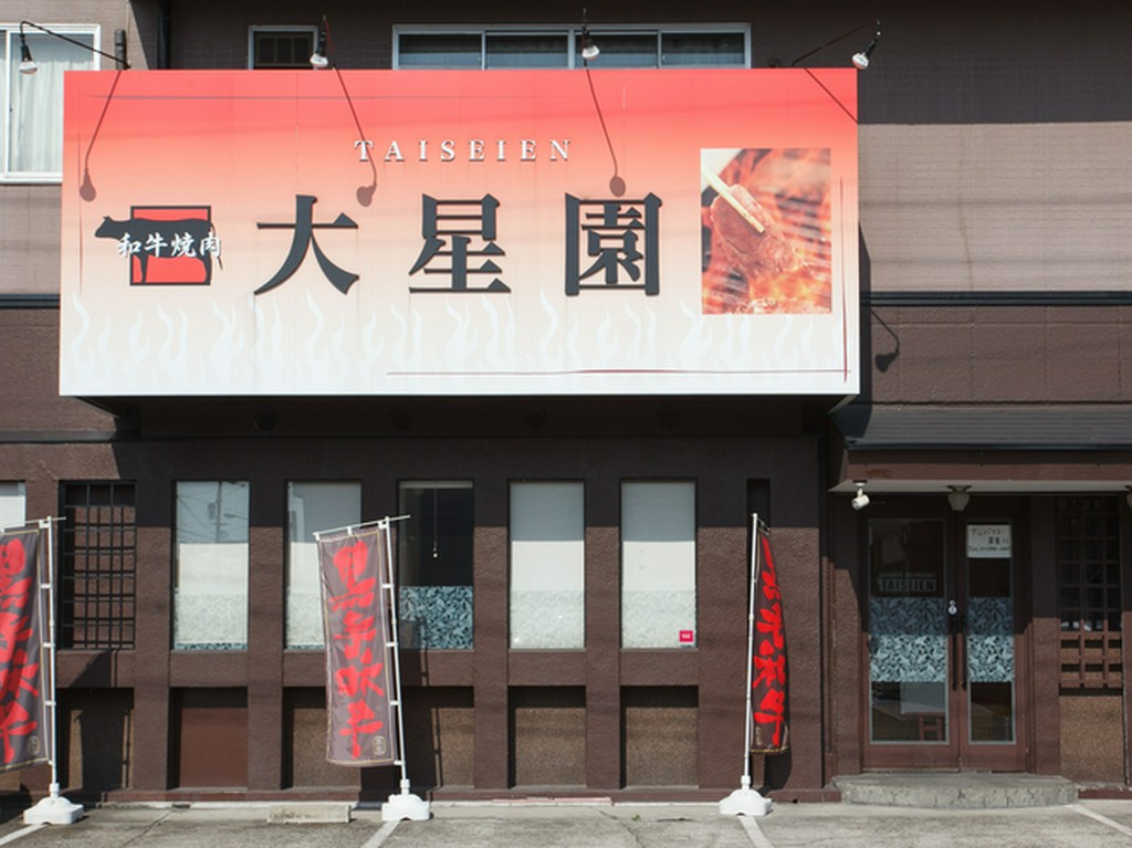 【守山の名店 和牛焼肉大星園】は50年続いている老舗の焼肉店