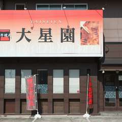 【守山の名店 和牛焼肉大星園】は50年続いている老舗の焼肉店