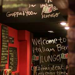 ようこそ！　ILUNGOへ。ワインやビールと本格イタリアンをどうぞ