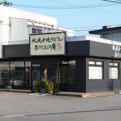 氷見手延うどんの工場直営店