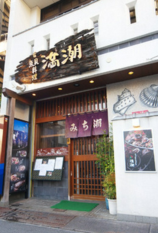 満潮は鮮度と黒潮の幸そのものが当店の自慢です