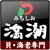 活貝・海老料理　満潮